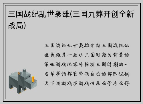 三国战纪乱世枭雄(三国九葬开创全新战局)