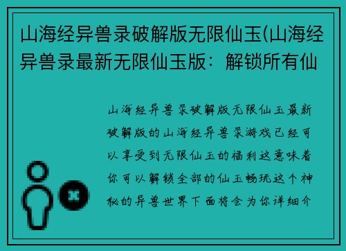 山海经异兽录破解版无限仙玉(山海经异兽录最新无限仙玉版：解锁所有仙玉，畅玩异兽世界！)