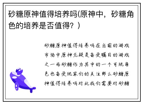 砂糖原神值得培养吗(原神中，砂糖角色的培养是否值得？)