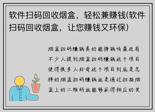 软件扫码回收烟盒，轻松兼赚钱(软件扫码回收烟盒，让您赚钱又环保)