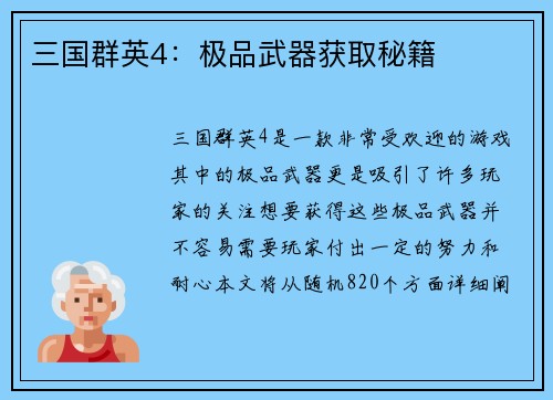 三国群英4：极品武器获取秘籍