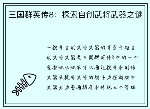 三国群英传8：探索自创武将武器之谜